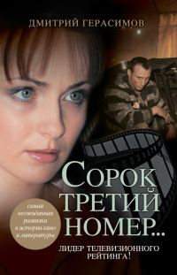 Обложка книги «Сорок третий номер…»