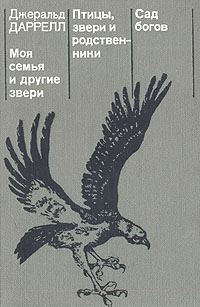 Обложка книги «Птицы, звери и родственники»