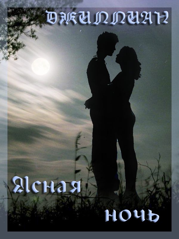 Обложка книги «Ясная ночь»