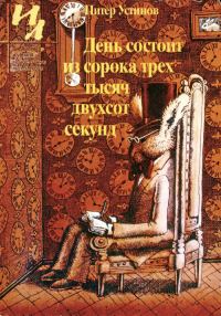 Обложка книги «День состоит из сорока трех тысяч двухсот секунд»