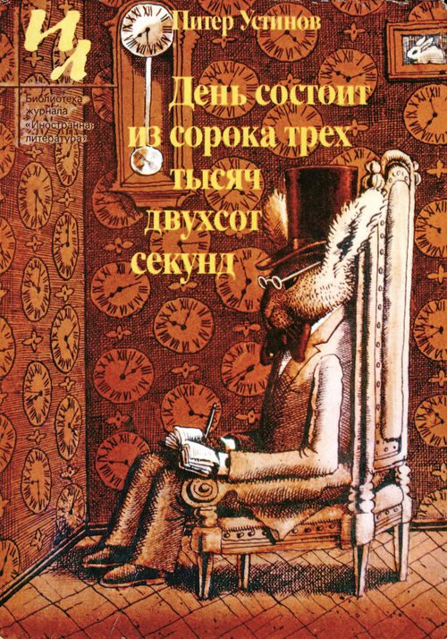 Обложка книги «День состоит из сорока трех тысяч двухсот секунд»