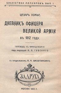 Обложка книги «Дневник офицера Великой Армии в 1812 году.»