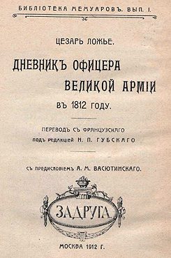 Обложка книги «Дневник офицера Великой Армии в 1812 году.»