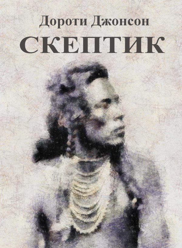 Обложка книги «Скептик»