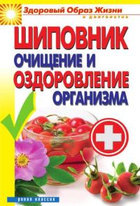 Обложка книги «Шиповник. Очищение и оздоровление организма»