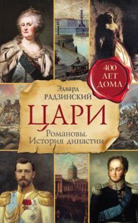 Обложка книги «Цари. Романовы. История династии»