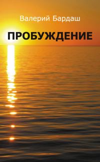 Обложка книги «Пробуждение»