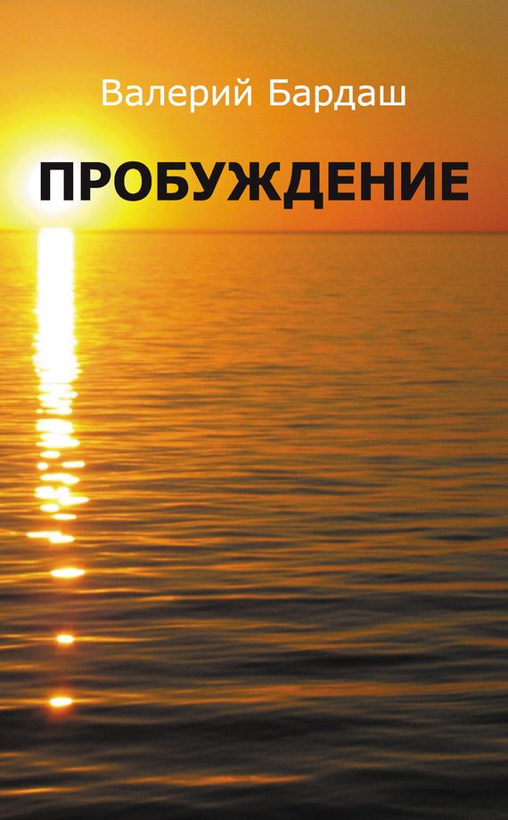 Обложка книги «Пробуждение»