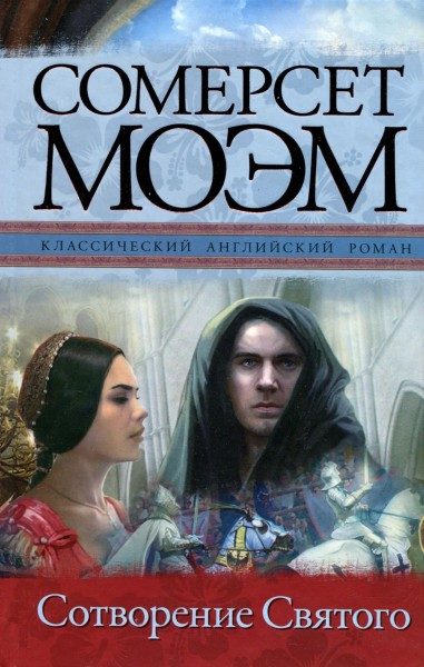 Обложка книги «Сотворение Святого»