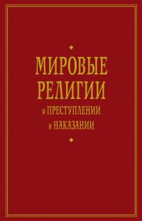 Обложка книги «Мировые религии о преступлении и наказании»