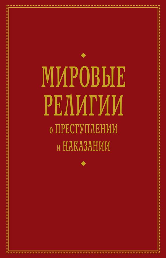 Обложка книги «Мировые религии о преступлении и наказании»