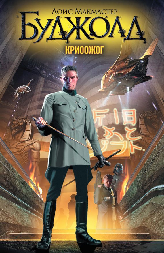 Обложка книги «Криоожог»