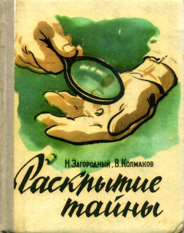 Обложка книги «Раскрытие тайны»