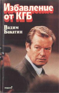 Обложка книги «Избавление от КГБ»
