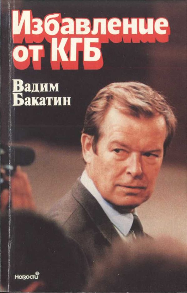 Обложка книги «Избавление от КГБ»