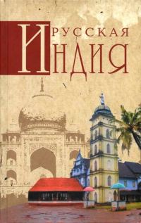 Обложка книги «Русская Индия»