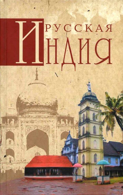 Обложка книги «Русская Индия»