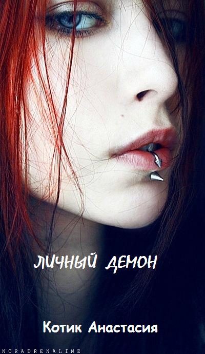Обложка книги «Личный демон [СИ]»