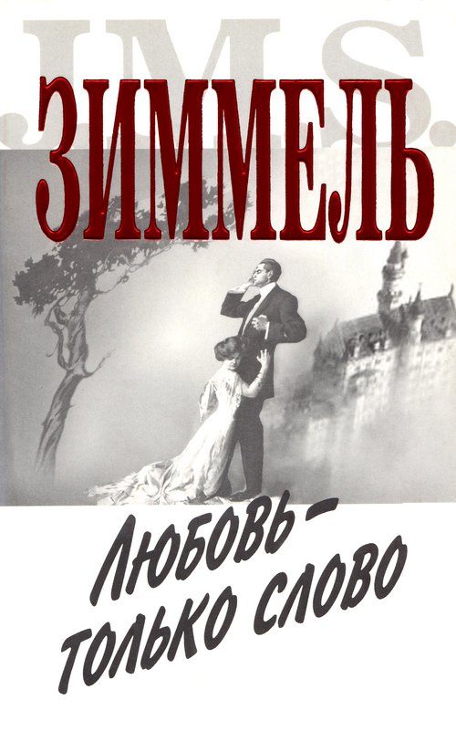 Обложка книги «Любовь - только слово»