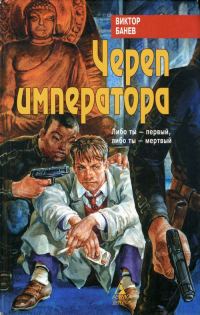 Обложка книги «Череп императора»