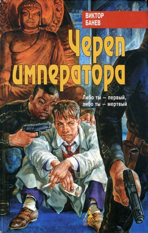 Обложка книги «Череп императора»