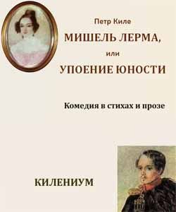 Обложка книги «Мишель Лерма, или Упоение юности»