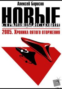 Обложка книги «2085. Хроника пятого вторжения.»