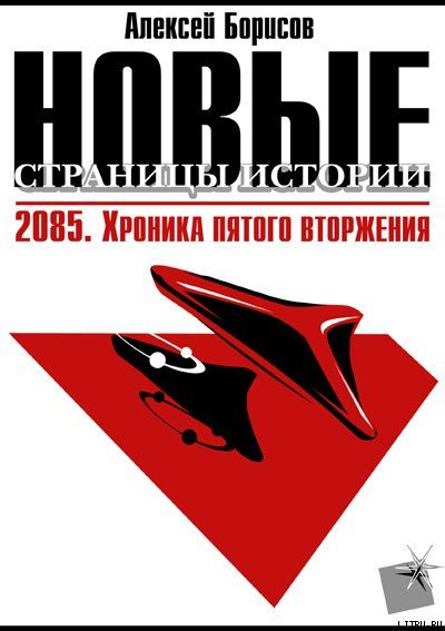 Обложка книги «2085. Хроника пятого вторжения.»