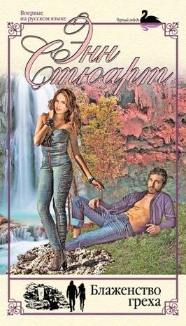 Обложка книги «Блаженство греха»