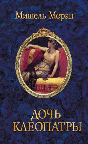 Обложка книги «Дочь Клеопатры»