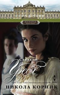 Обложка книги «Сладкий грех»