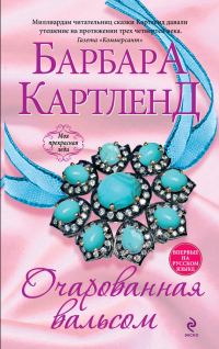 Обложка книги «Очарованная вальсом»