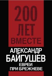 Обложка книги «Евреи при Брежневе»