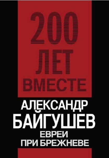Обложка книги «Евреи при Брежневе»