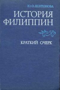 Обложка книги «История Филиппин [Краткий очерк]»