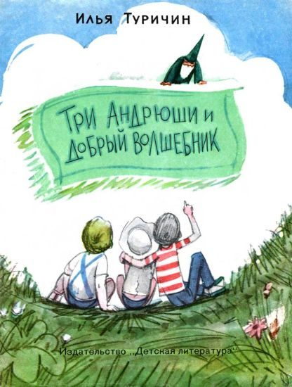 Обложка книги «Три Андрюши и Добрый Волшебник»