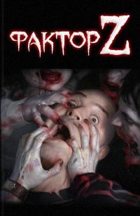 Обложка книги «Фактор Z»