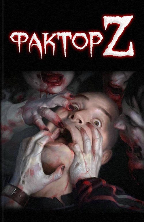 Обложка книги «Фактор Z»