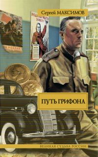 Обложка книги «Путь Грифона»