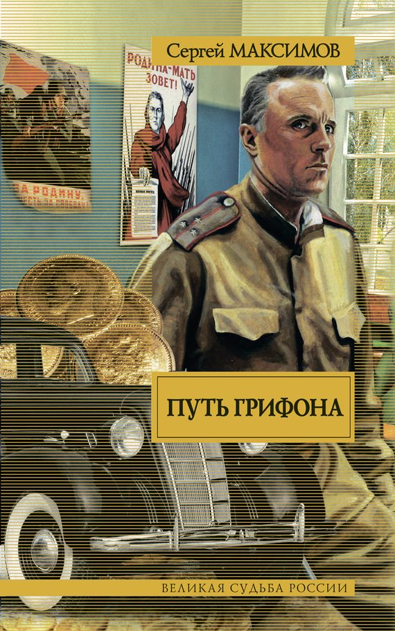 Обложка книги «Путь Грифона»