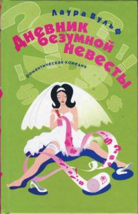 Обложка книги «Дневник безумной невесты»