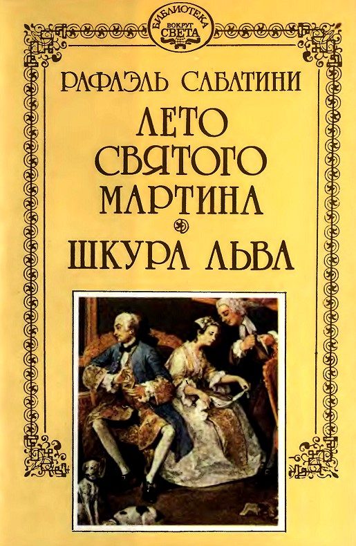 Обложка книги «Шкура льва»