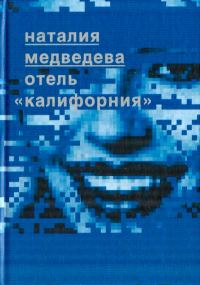 Обложка книги «Отель "Калифорния"»