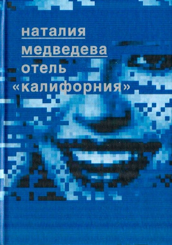 Обложка книги «Отель "Калифорния"»