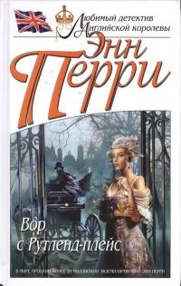 Обложка книги «Вор с Рутленд-плейс»