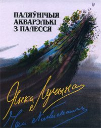 Обложка книги «Паляўнічыя акварэлькі з Палесся»