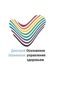 Обложка книги «Осознанное управление здоровьем»