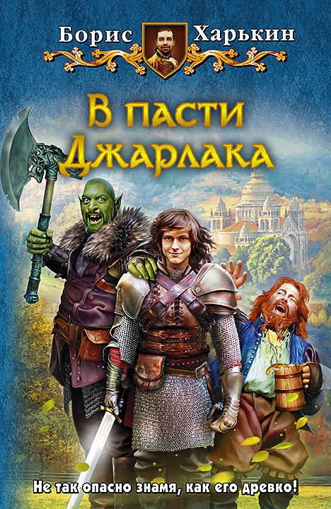 Обложка книги «В пасти Джарлака»