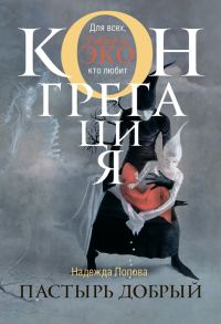 Обложка книги «Пастырь добрый»