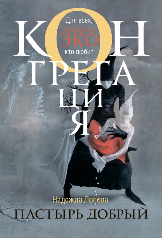 Обложка книги «Пастырь добрый»